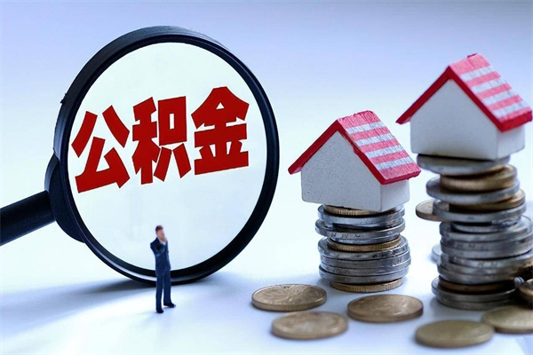 淮南市公积金个人帐户_呼伦贝尔公积金代办在职离职封存服务